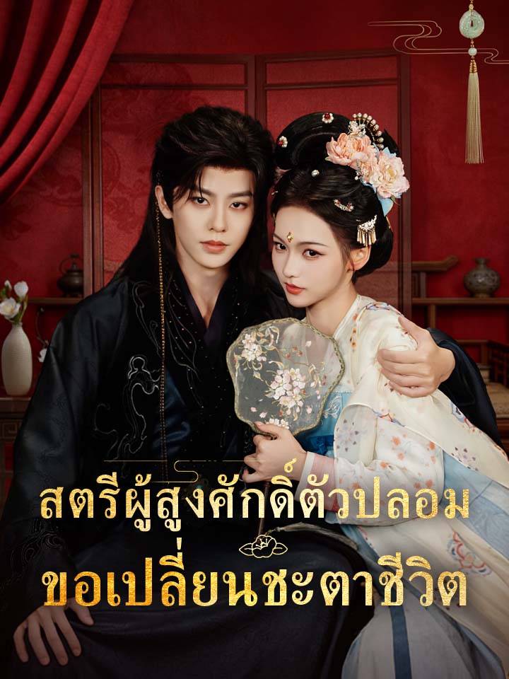 สตรีผู้สูงศักดิ์ตัวปลอมขอเปลี่ยนชะตาชีวิต