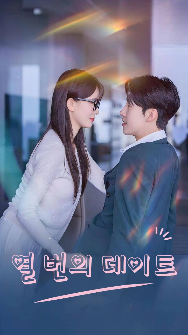 열 번의 데이트