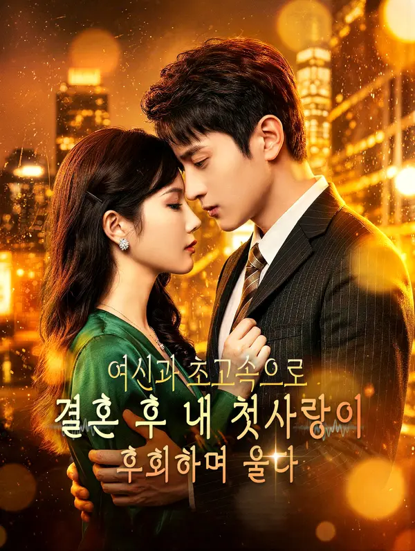 여신과 초고속으로 결혼 후 내 첫사랑이 후회하며 울다(더빙)