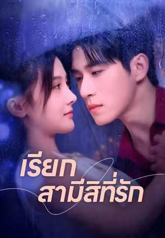 เรียกสามีสิที่รัก