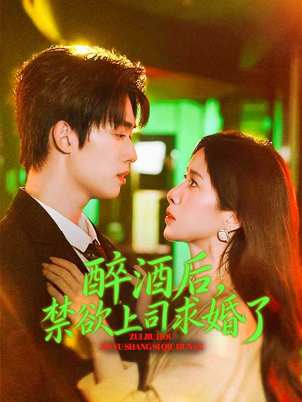 醉酒后，禁欲上司求婚了