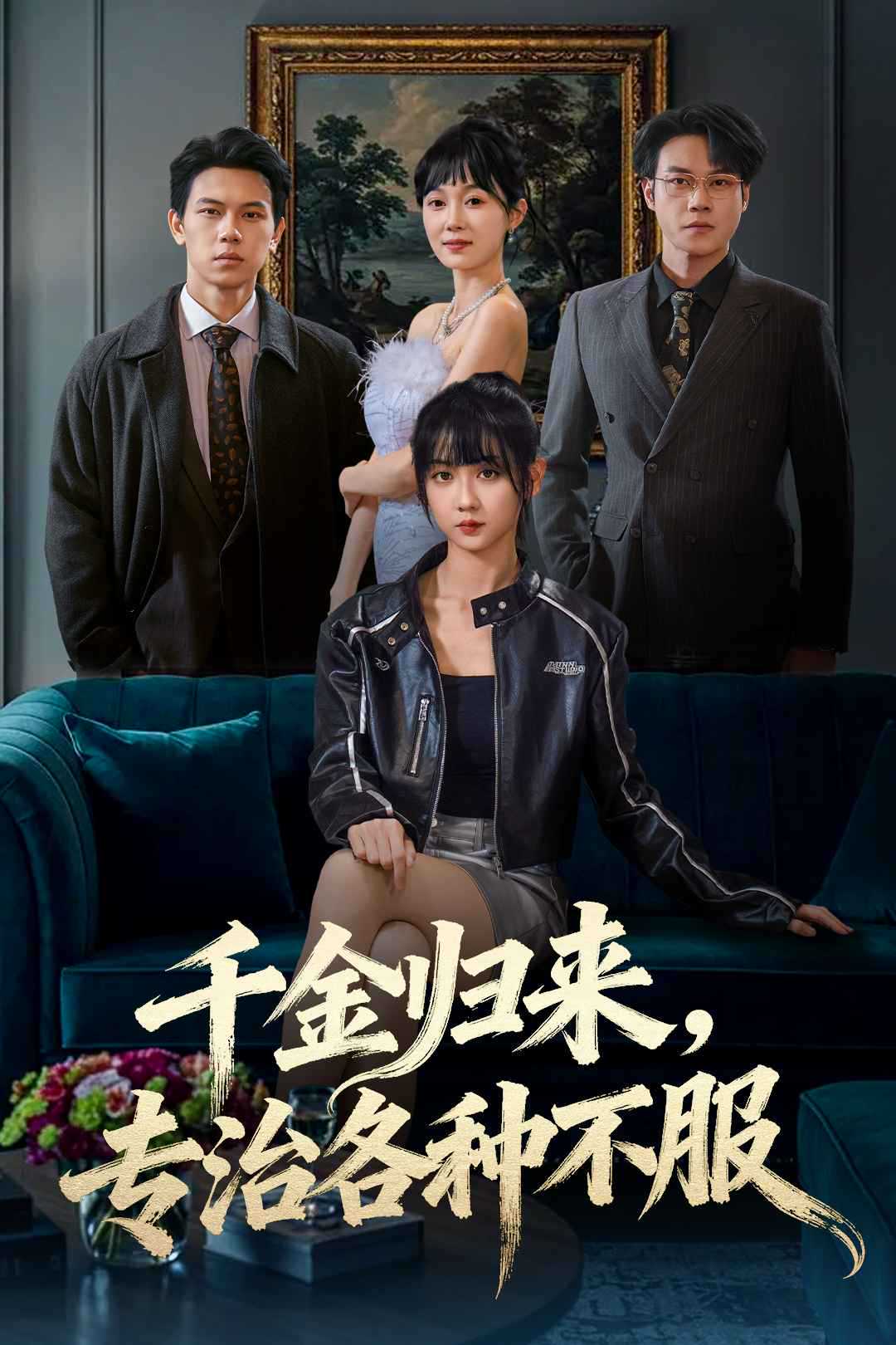 千金归来，专治各种不服