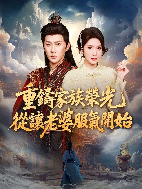 重鑄家族榮光，從讓老婆服氣開始