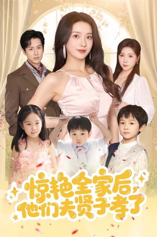 惊艳全家后，他们夫贤子孝了