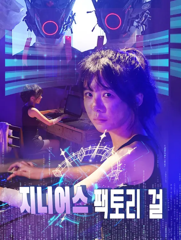 지니어스 팩토리 걸