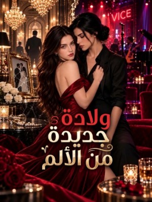 ولادة جديدة من الألم