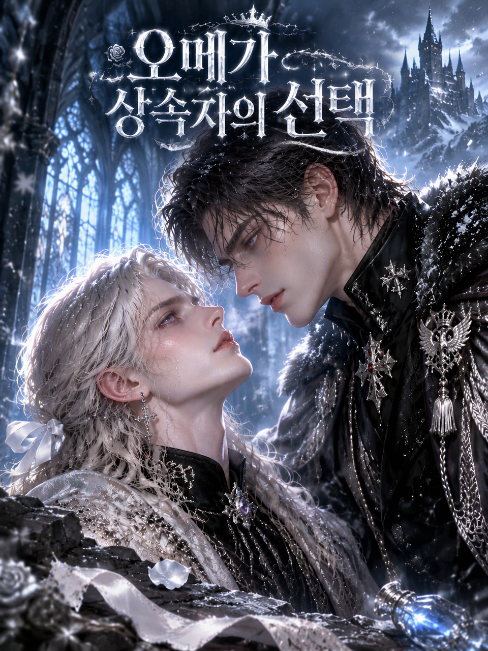 오메가 상속자의 선택