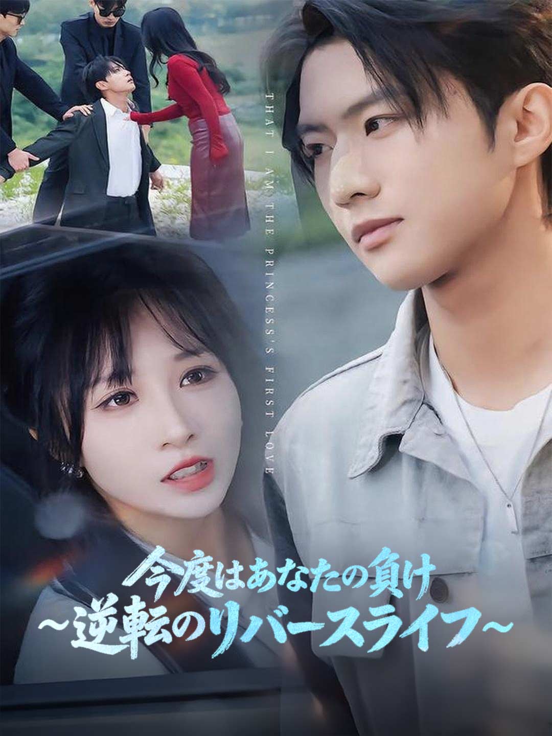 (Dubbing) 今度はあなたの負け~逆転のリバースライフ~