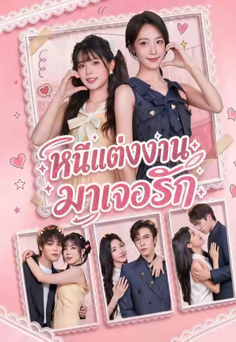 หนีแต่งงานมาเจอรัก