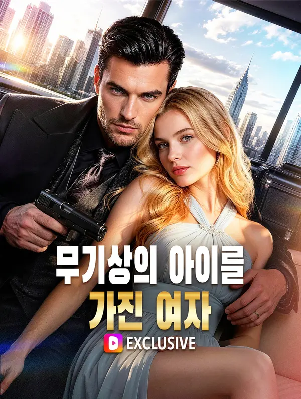 무기상의 아이를 가진 여자