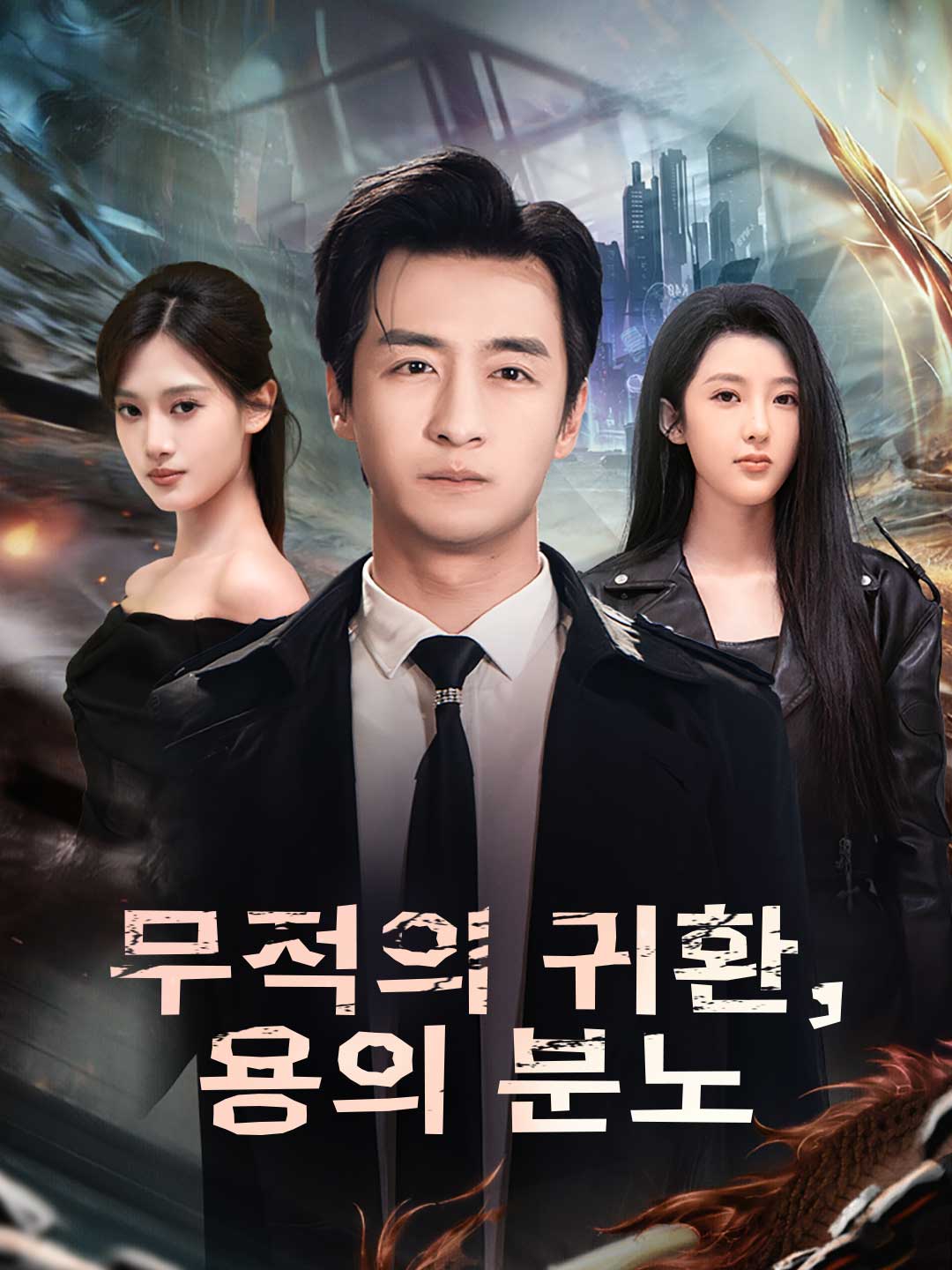 무적의 귀환, 용의 분노