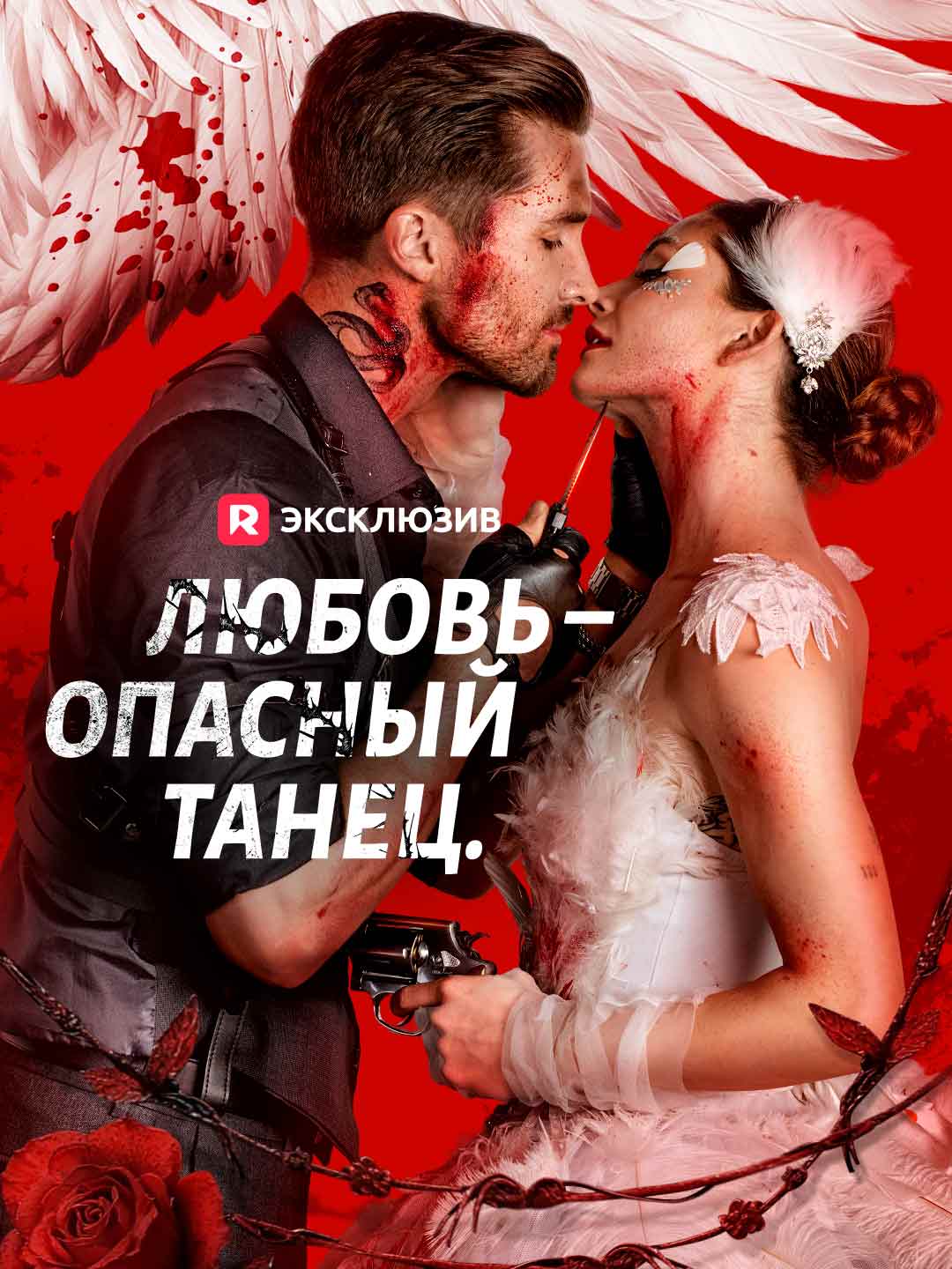 (Dubbing) Любовь – опасный танец.