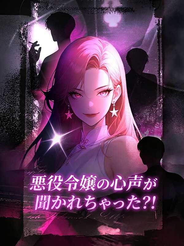 悪役令嬢の心声が聞かれちゃった⁈