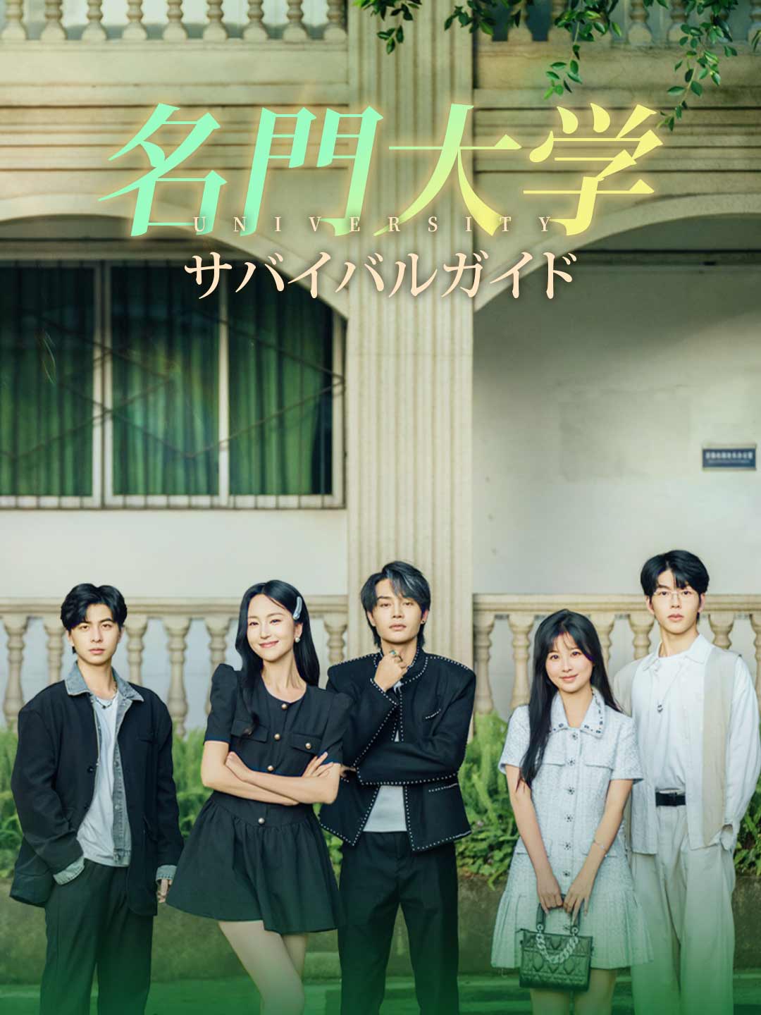 名門大学サバイバルガイド