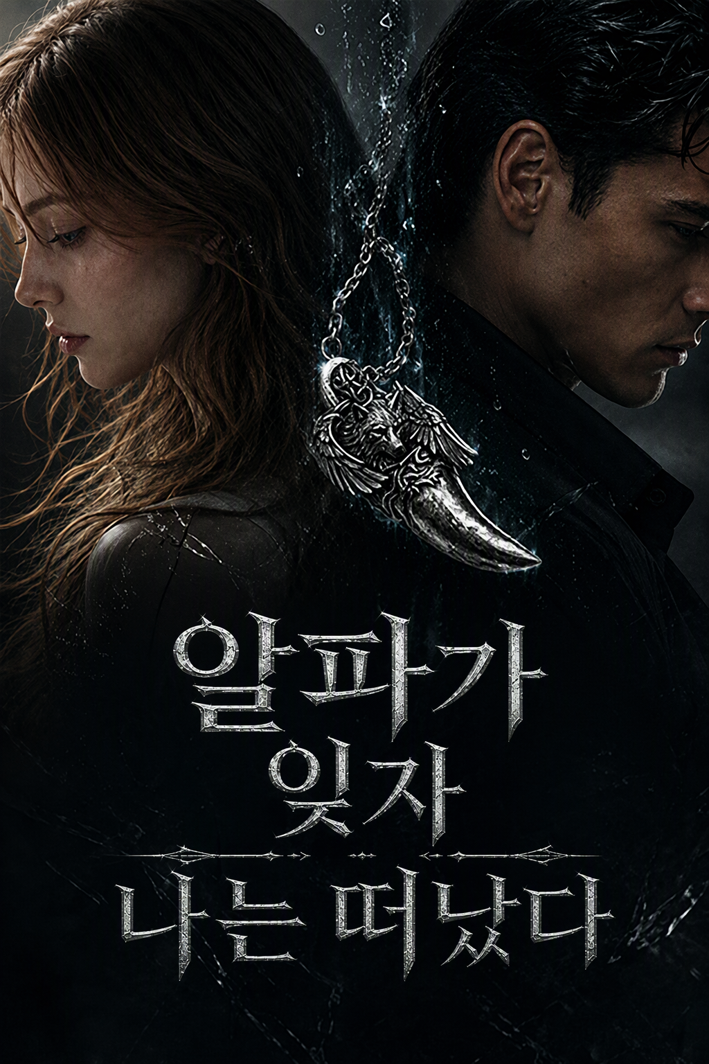 알파가 잊자 나는 떠났다
