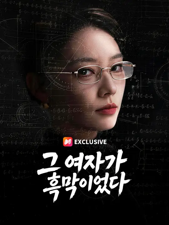 그 여자가 흑막이었다