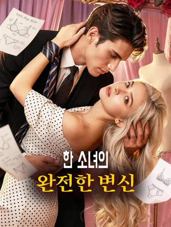 한 소녀의 완전한 변신