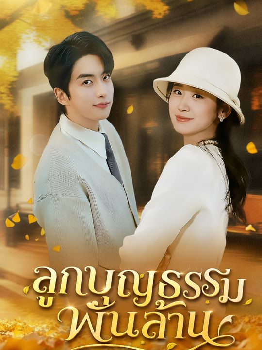 ลูกบุญธรรมพันล้าน
