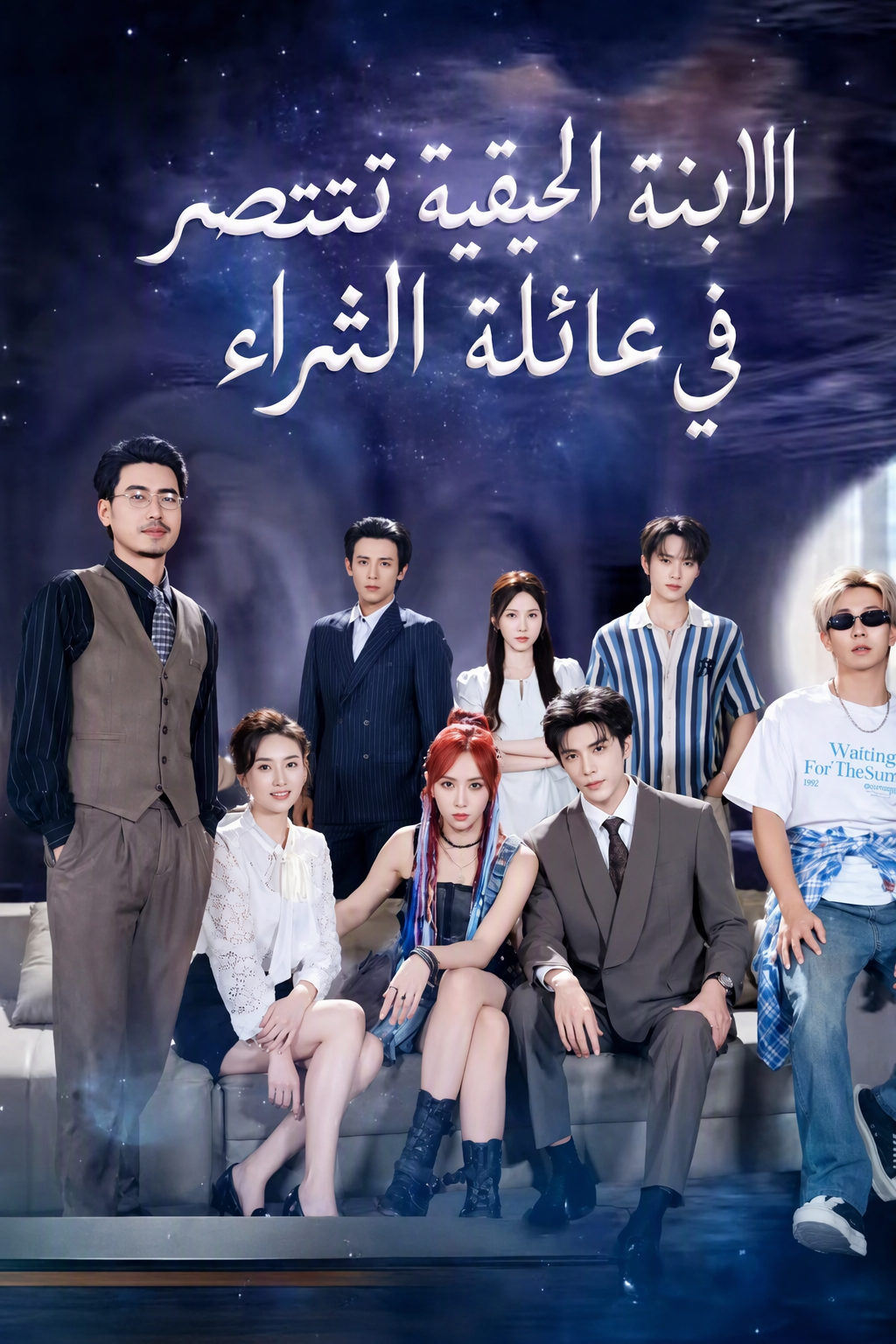 الابنة الحقيقية تنتصر في عائلة الثراء