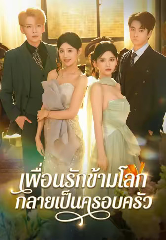 เพื่อนรักข้ามโลกกลายเป็นครอบครัว