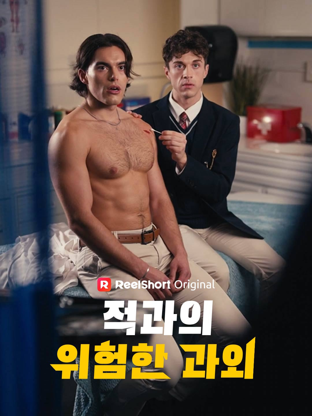 적과의 위험한 과외