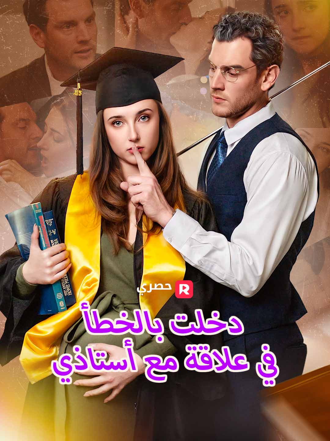 دخلت بالخطأ في علاقة مع أستاذي (2025)
