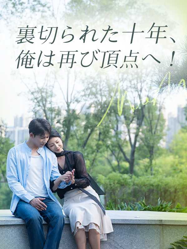 裏切られた十年、 俺は再び頂点へ！