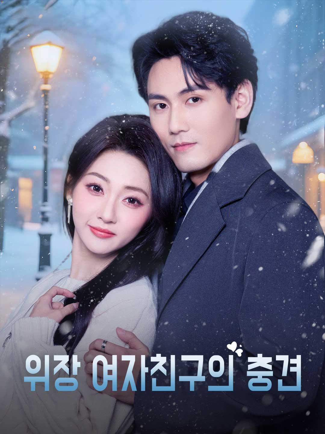 위장 여자친구의 충견
