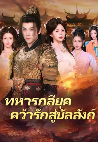ทหารกลียุคคว้ารักสู่บัลลังก์