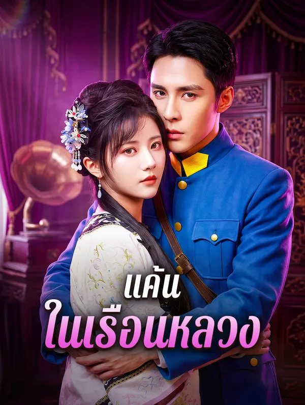 แค้น ในเรือนหลวง