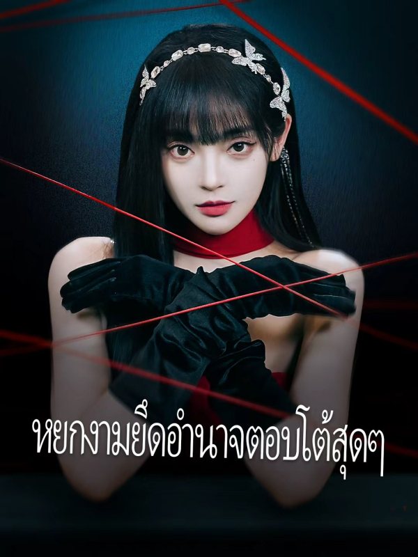 หยกงามยึดอำนาจตอบโต้สุดๆ
