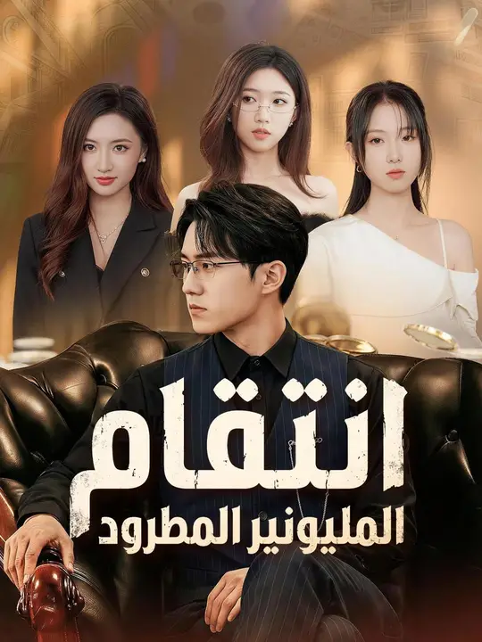 (مدبلج) انتقام المليونير المطرود
