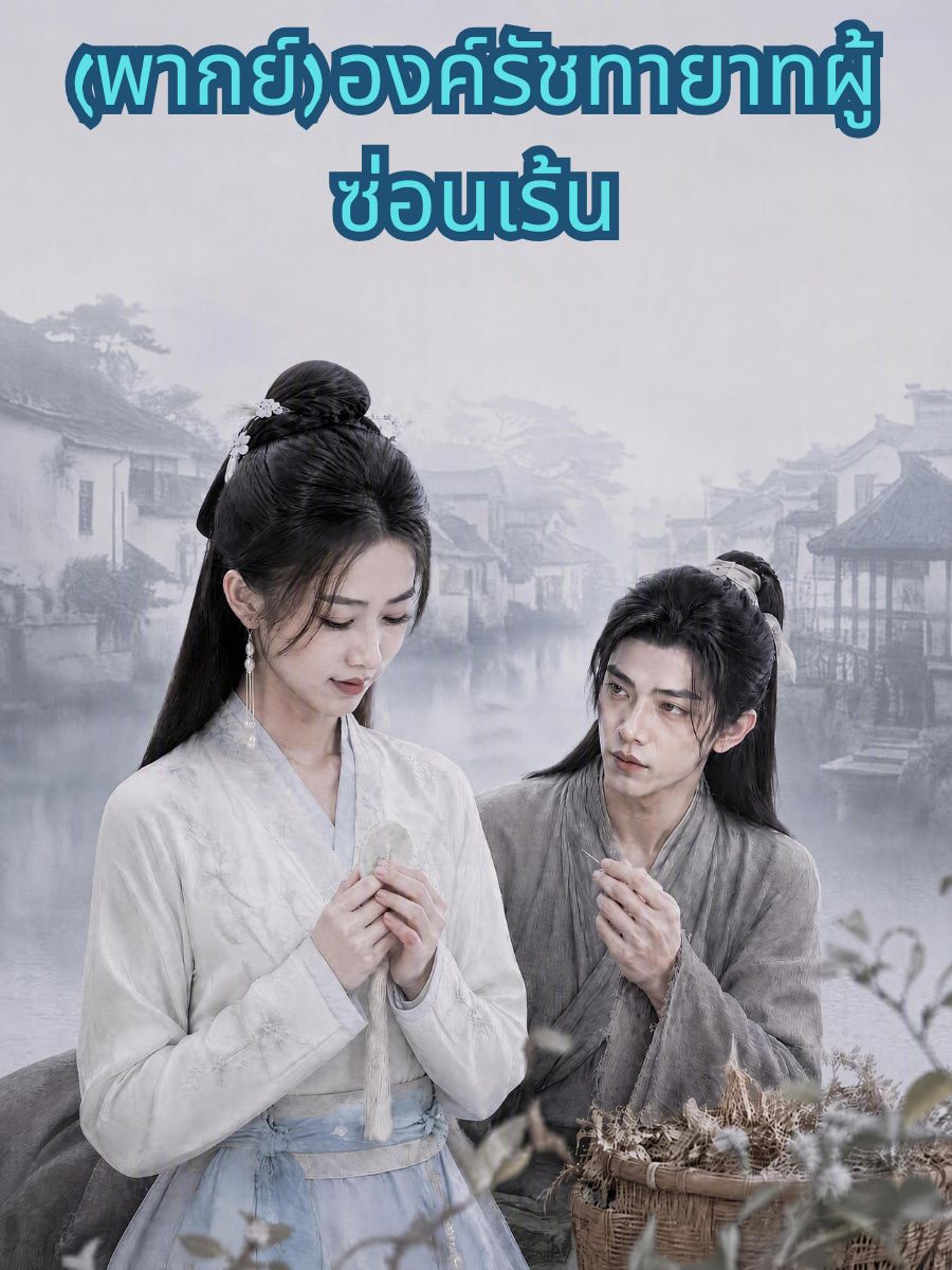 (พากย์) องค์รัชทายาทผู้ซ่อนเร้น