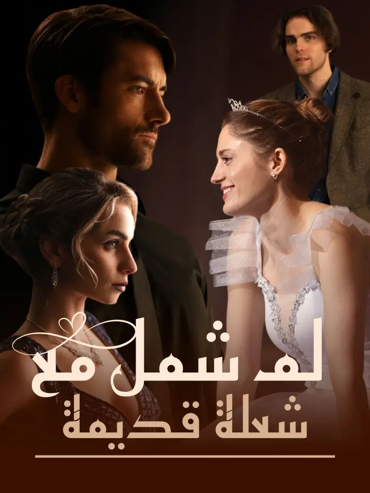 لمّ شمل مع شعلة قديمة