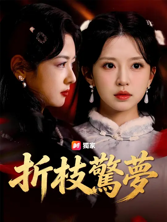 折枝驚夢