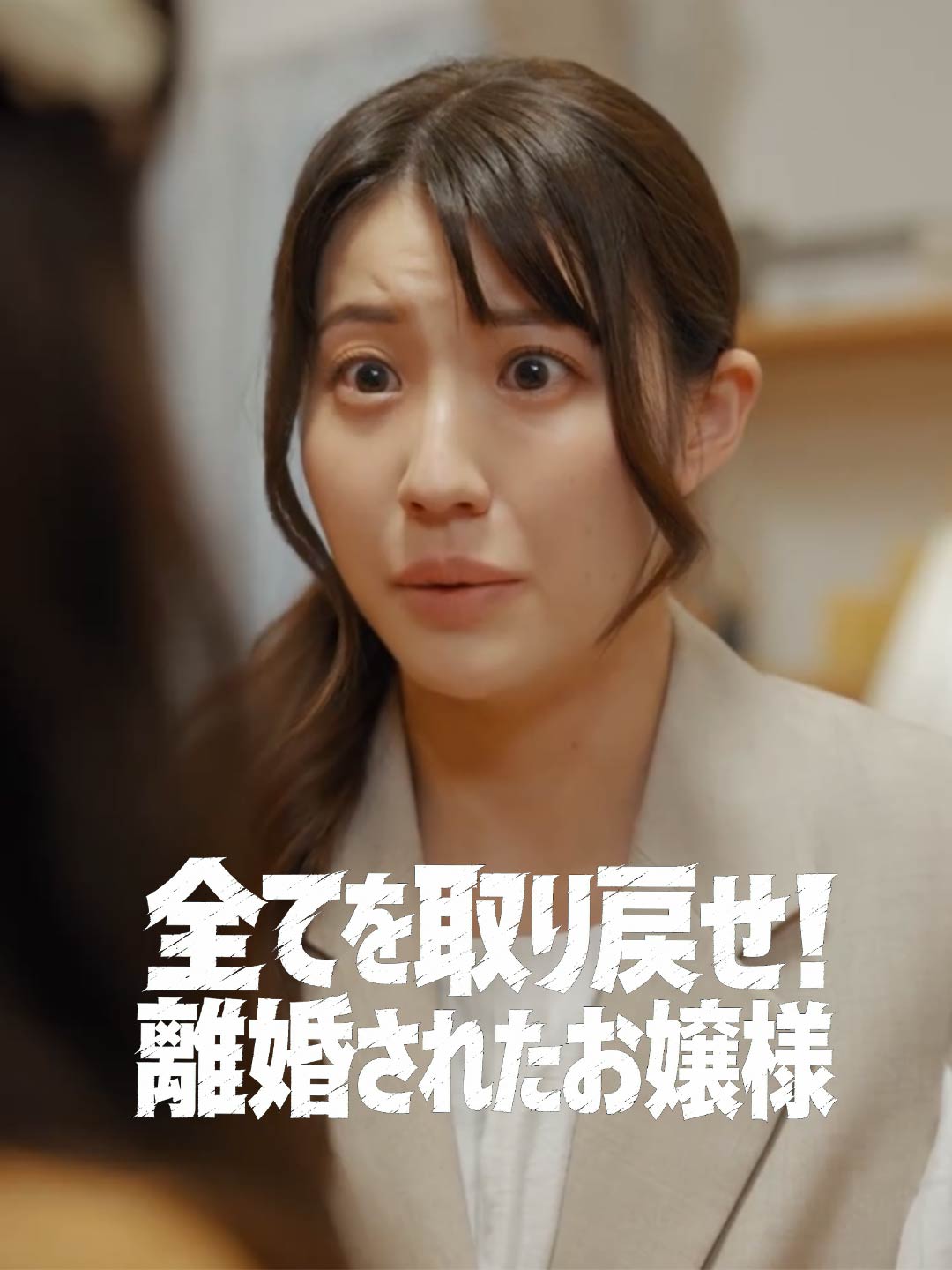 全てを取り戻せ！離婚されたお嬢様