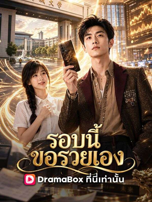 รอบนี้ขอรวยเอง
