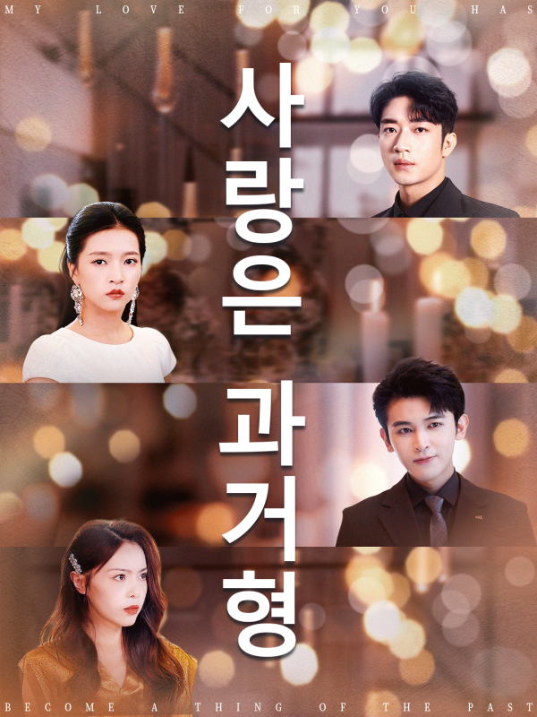 사랑은 과거형