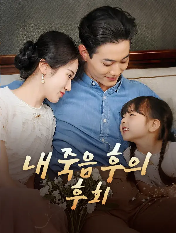 내 죽음 후의 후회