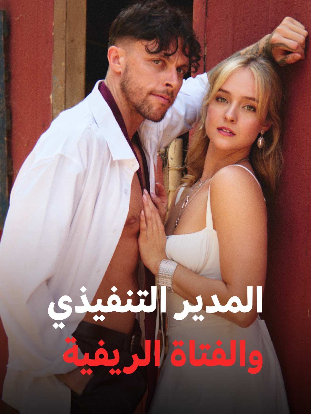 المدير التنفيذي والفتاة الريفية (2024)