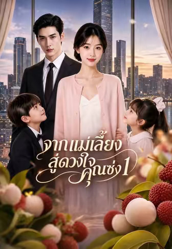 จากแม่เลี้ยงสู่ดวงใจคุณซ่ง 1