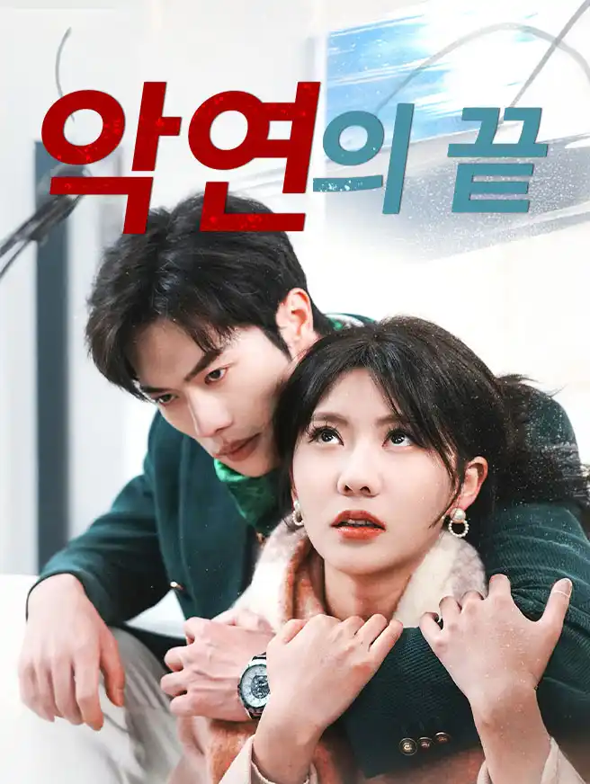 악연의 끝
