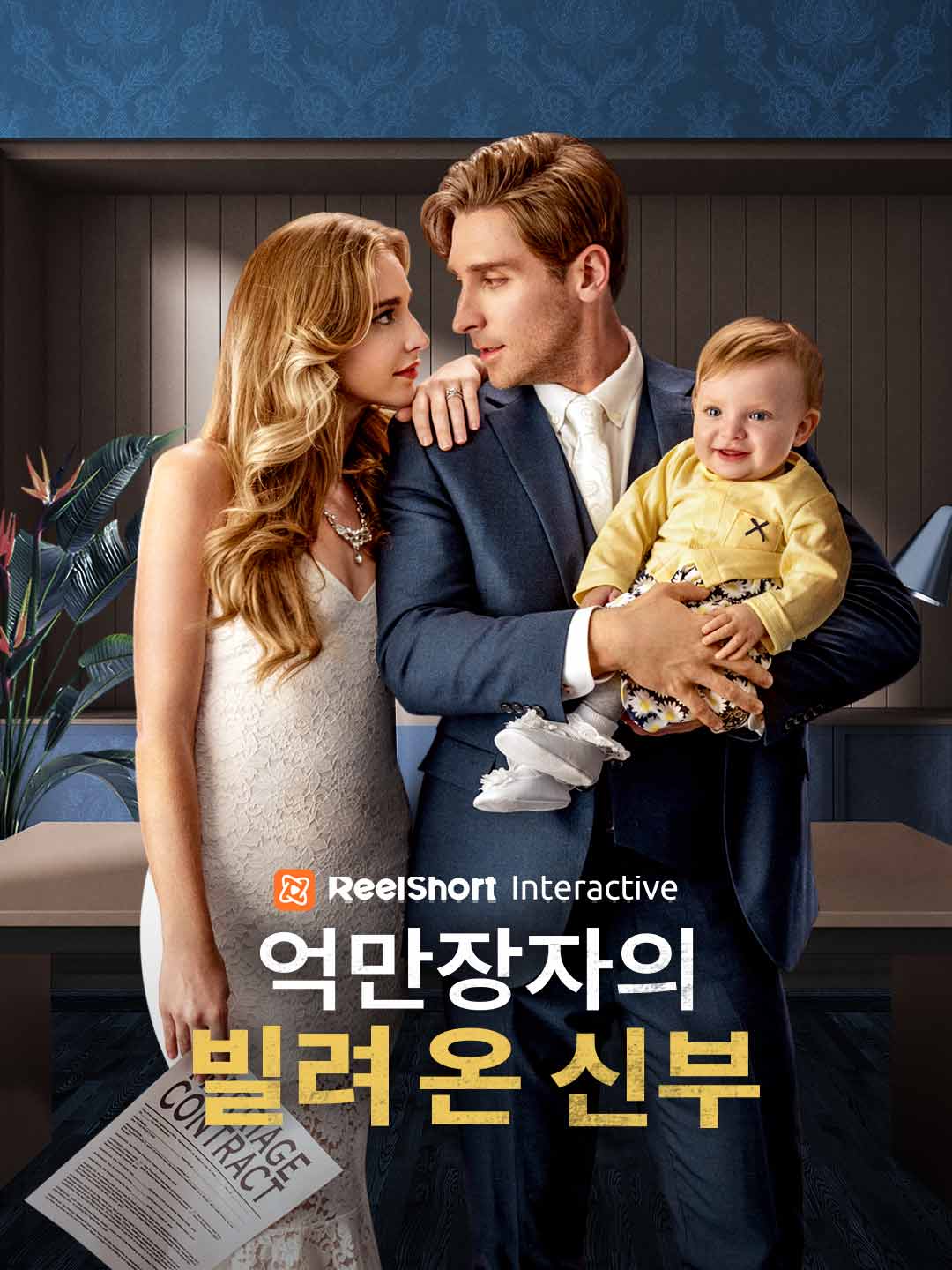 억만장자의 빌려 온 신부