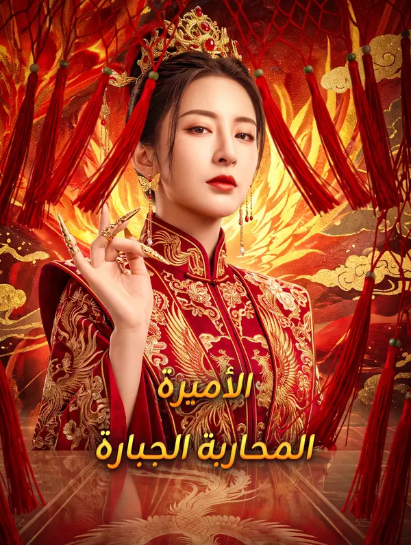 الأميرة المحاربة الجبارة