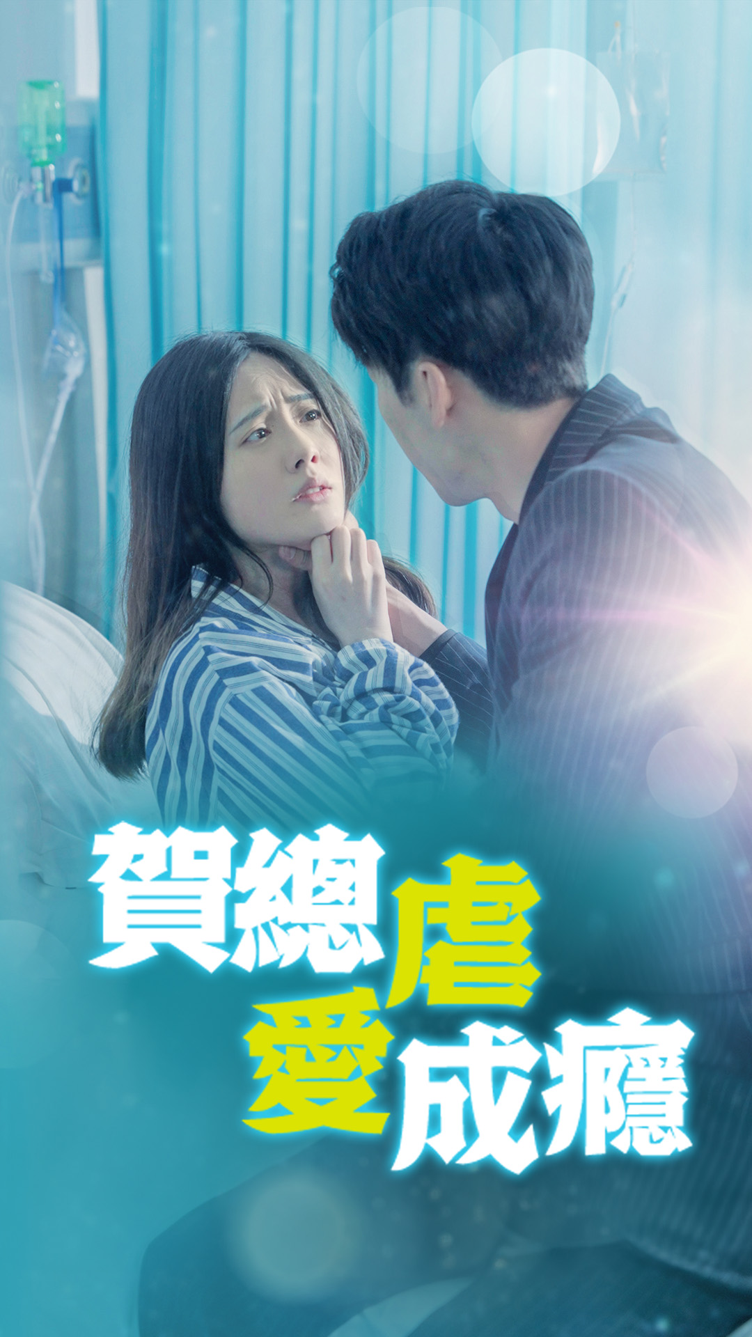 賀總虐愛成癮