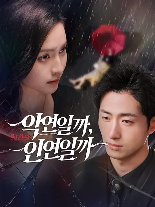 악연일까, 인연일까