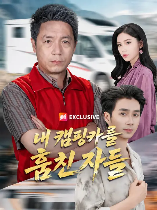 내 캠핑카를 훔친 자들