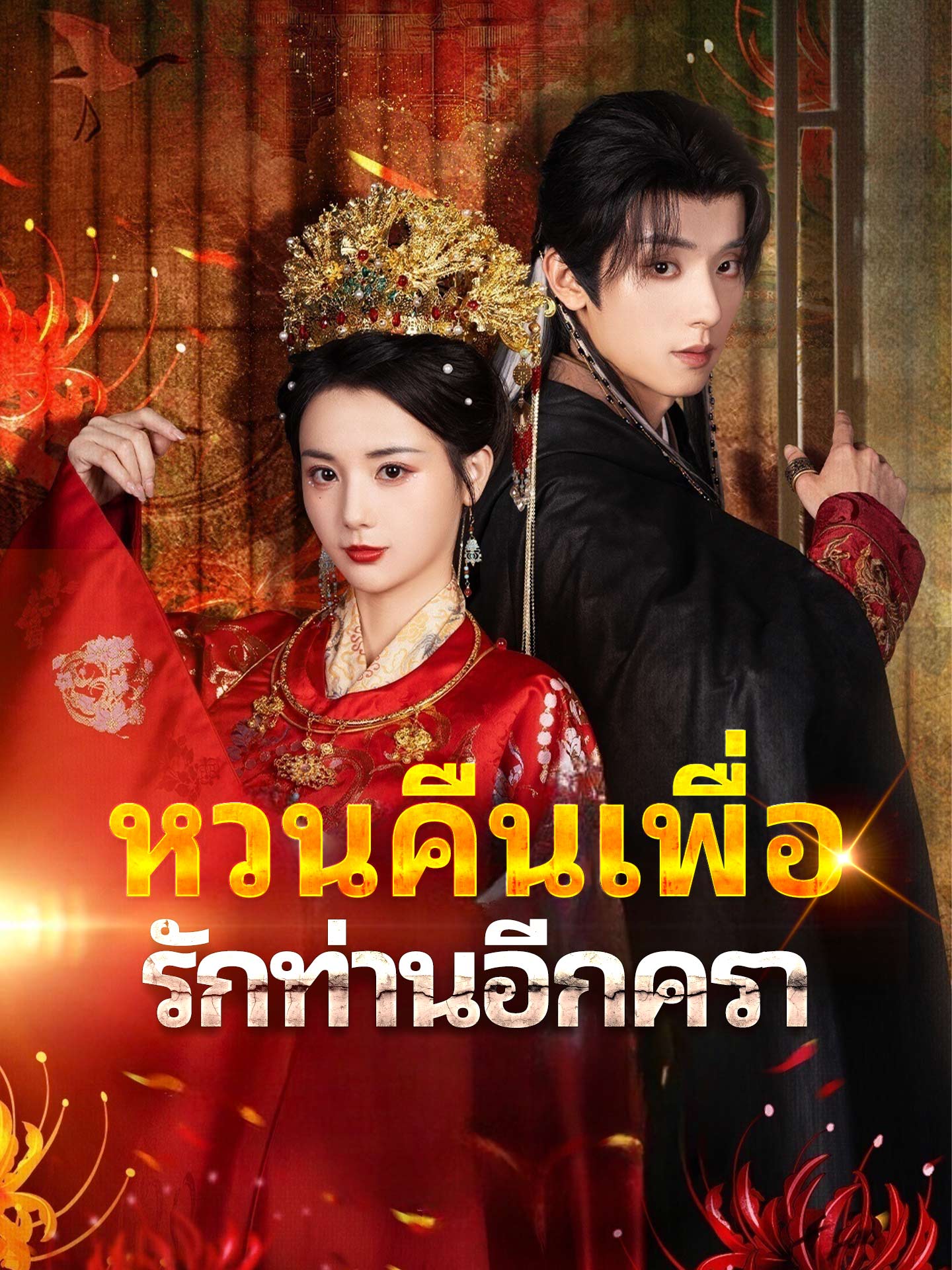 หวนคืนเพื่อรักท่านอีกครา