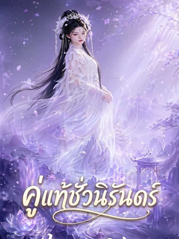 คู่แท้ชั่วนิรันดร์