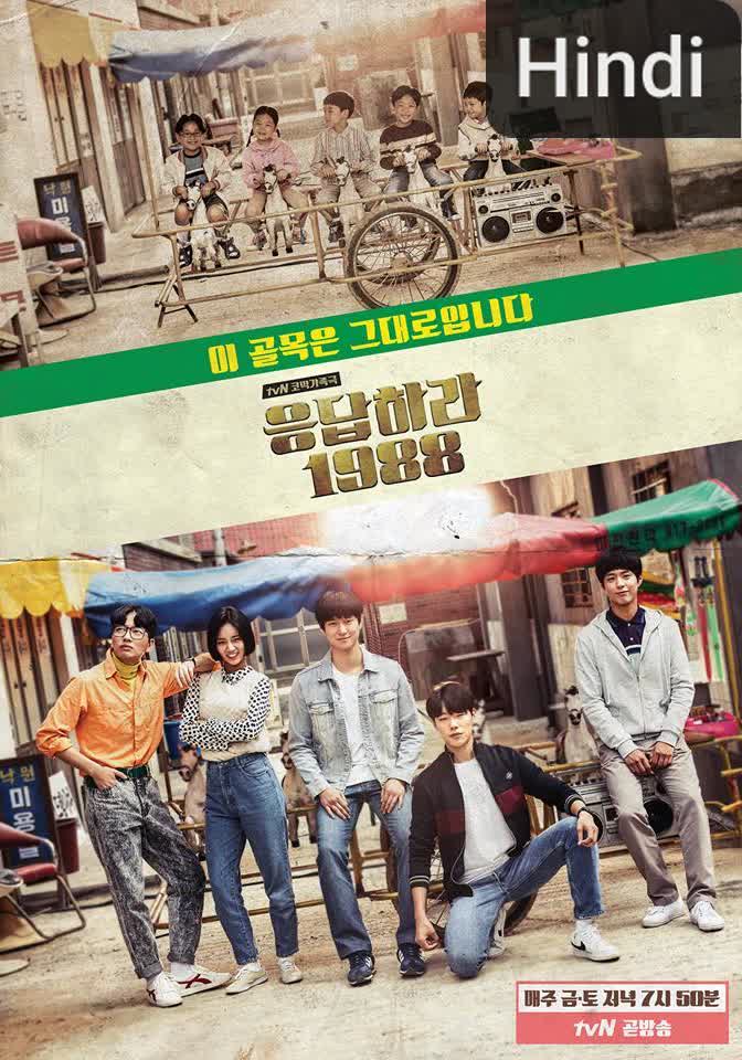 Reply 1988 [Hindi] (2015)